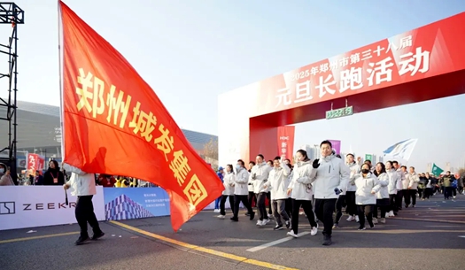 鄭州城發(fā)集團 | 奔向2025，跑出新氣象！