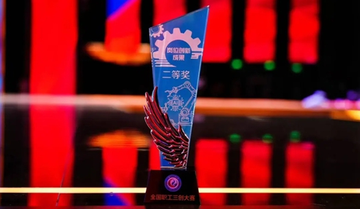 數(shù)智賦能民生！榮獲首屆全國(guó)職工“三創(chuàng)”大賽獎(jiǎng)