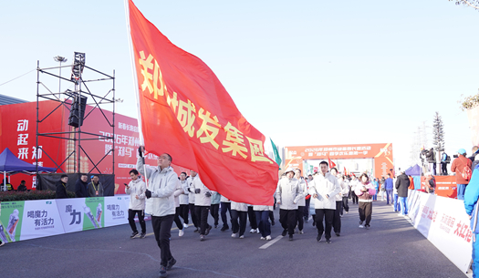 鄭州城發(fā)集團(tuán) | 奔新年，迎新歲，邁向新征程